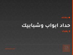 حداد ابواب وشبابيك — كربلاء المقدسة