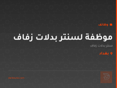 موظفة لسنتر بدلات زفاف — كربلاء المقدسة