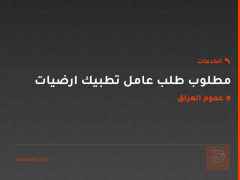 مطلوب طلب عامل تطبيك ارضيات في عموم العراق