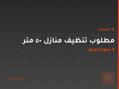 تنظيف منازل 50 متر للبيع في عموم العراق