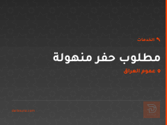 حفر منهولة للبيع في عموم العراق
