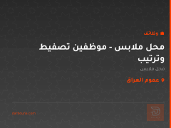 محل ملابس - موظفين تصفيط وترتيب — عموم العراق