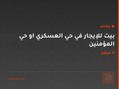بيت للإيجار في حي العسكري او حي المؤمنين — كربلاء المقدسة