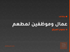 عمال وموظفين لمطعم — عموم العراق