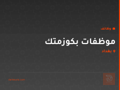 موظفات بكوزمتك — بغداد