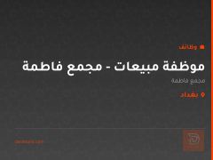 موظفة مبيعات - مجمع فاطمة — كربلاء المقدسة