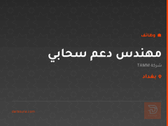 مهندس دعم سحابي — شركة TAMM — بغداد