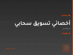 أخصائي تسويق سحابي — شركة تَمّ — بغداد