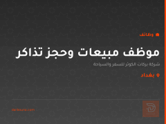 موظف مبيعات وحجز تذاكر — بغداد