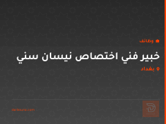 خبير فني اختصاص نيسان سني — بغداد