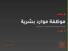 موظفة موارد بشرية — بغداد