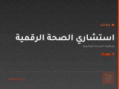 استشاري الصحة الرقمية — بغداد