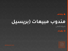 مندوب مبيعات (بريسيل — بغداد