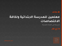 معلمين للمدرسة الابتدائية ولكافة الاختصاصات — البصرة