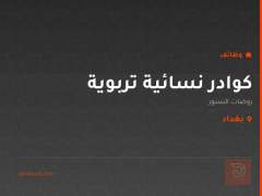 كوادر نسائية تربوية — كربلاء المقدسة