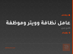 عامل نظافة وويتر وموظفة — كربلاء المقدسة