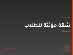 شقة مؤثثة للطلاب — كربلاء المقدسة