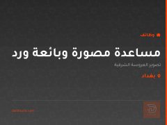 مساعدة مصورة وبائعة ورد — البصرة