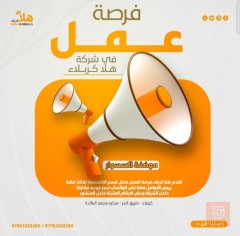 موظفة إكسسوار — شركة هلا كربلاء — كربلاء المقدسة