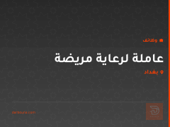 عاملة لرعاية مريضة — كربلاء المقدسة