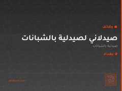 صيدلاني لصيدلية بالشبانات — كربلاء المقدسة