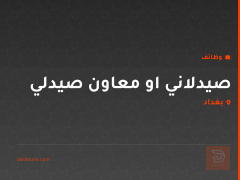 صيدلاني او معاون صيدلي — كربلاء المقدسة