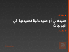 صيدلاني أو صيدلانية لصيدلية في البوبيات — كربلاء المقدسة