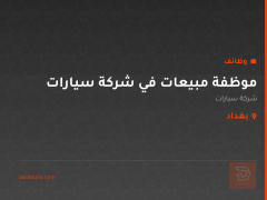 موظفة مبيعات في شركة سيارات — كربلاء المقدسة