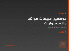 موظفين مبيعات هواتف واكسسوارات — كربلاء المقدسة
