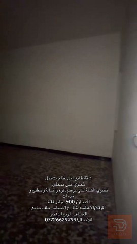 شقة طابق أول نظام مشتمل في الأعظمية للايجار في بغداد