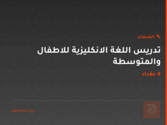 تدريس اللغة الانكليزية للاطفال والمتوسطة في كركوك