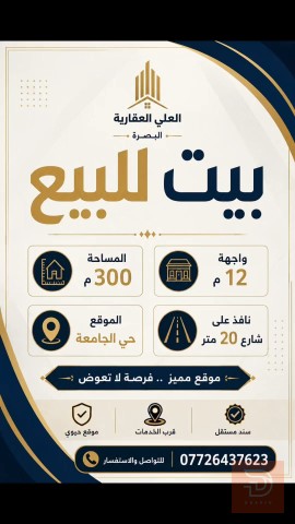 بيت في حي الجامعة مساحة 300م للبيع في بغداد