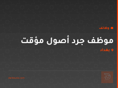 موظف جرد أصول مؤقت — بغداد