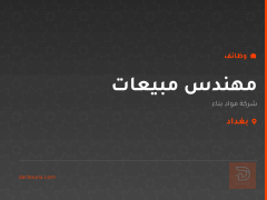 مهندس مبيعات — شركة مواد بناء — بغداد