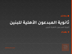 ثانوية المبدعون الأهلية للبنين — بغداد