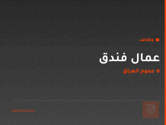 عمال فندق — عموم العراق