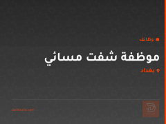 موظفة شفت مسائي — بغداد