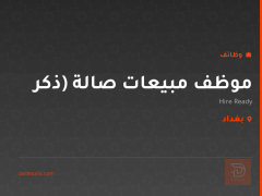 موظف مبيعات صالة (ذكر — بغداد