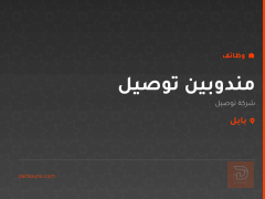 مندوبين توصيل — شركة توصيل — بابل