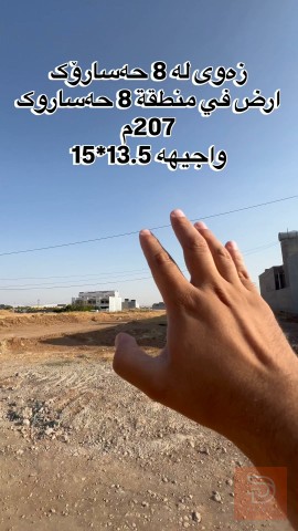 أرض في حي 8 حساروك للبيع في أربيل