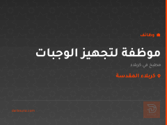 موظفة لتجهيز الوجبات — كربلاء المقدسة