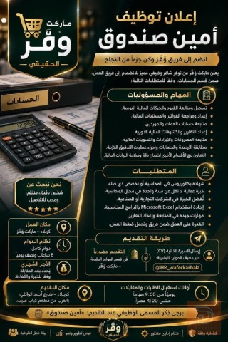 موظف موارد بشرية — ماركت وَفِّر — كربلاء المقدسة