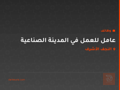 عامل للعمل في المدينة الصناعية — النجف الأشرف