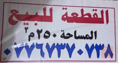 قطعة أرض في حي القصور 250 متر للبيع في ميسان