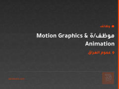 موظف/ة Motion Graphics & Animation — عموم العراق
