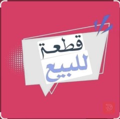 قطعة أرض 50 متر في المحمودية للبيع في بغداد