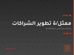 ممثل/ة تطوير الشراكات — بغداد