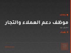 موظف دعم العملاء والتجار — بغداد