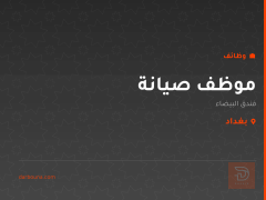 موظف صيانة — فندق البيضاء — بغداد