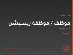 موظف / موظفة ريسبشن — بغداد